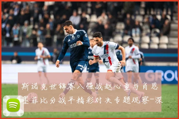 斯诺克世锦赛八强战赵心童与肖恩墨菲比分战平精彩对决专题观察-深度解析