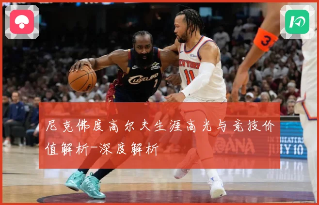 尼克佛度高尔夫生涯高光与竞技价值解析-深度解析