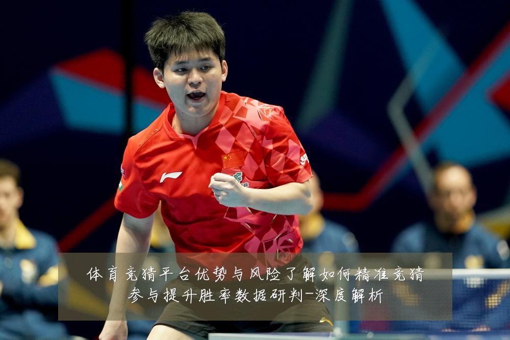 体育竞猜平台优势与风险了解如何精准竞猜参与提升胜率数据研判-深度解析