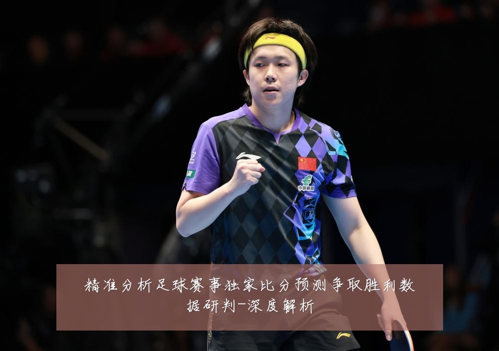精准分析足球赛事独家比分预测争取胜利数据研判-深度解析