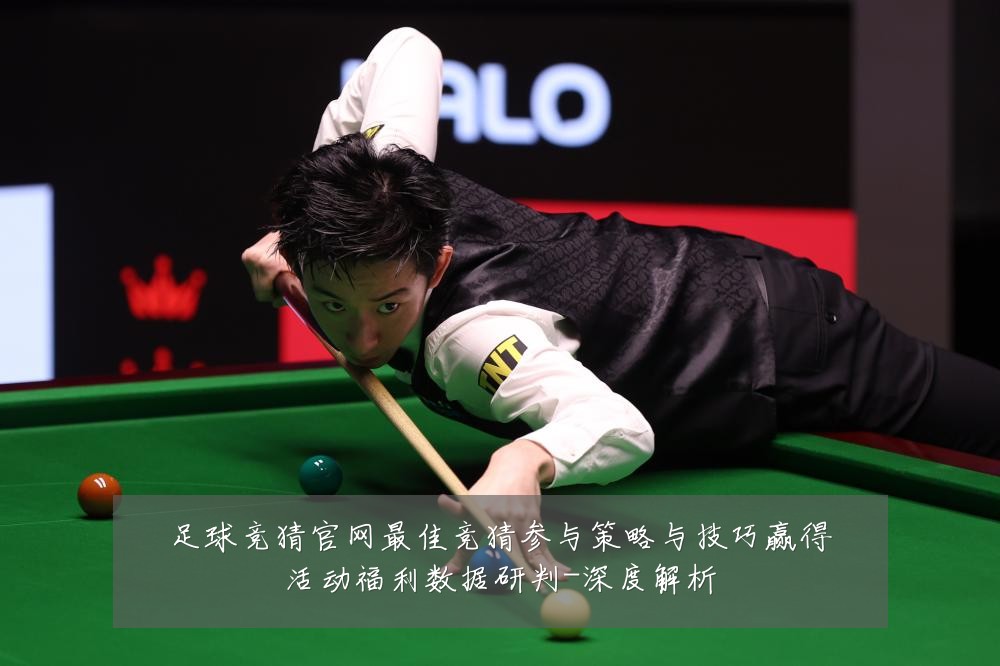 足球竞猜官网最佳竞猜参与策略与技巧赢得活动福利数据研判-深度解析