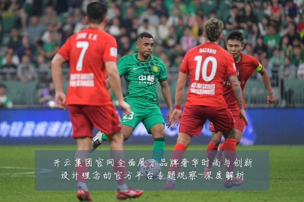 开云集团官网全面展示品牌奢华时尚与创新设计理念的官方平台专题观察-深度解析